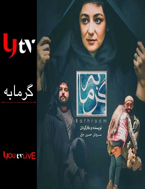 گرمابه