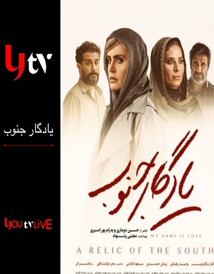 یادگار جنوب